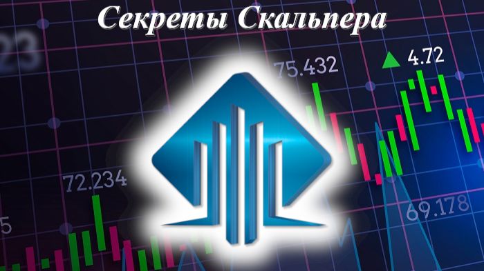 БЕСПЛАТНОЕ ОБУЧЕНИЕ "Секреты скальпера" занятие 1 трейдинг скальпинг смотреть онлайн