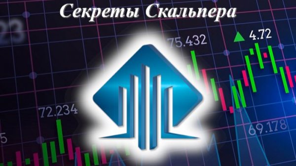 БЕСПЛАТНОЕ ОБУЧЕНИЕ "Секреты скальпера" занятие 1 трейдинг скальпинг