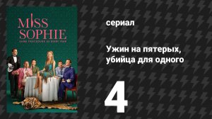Ужин на пятерых, убийца для одного 4 серия «Ваше здоровье, адмирал!» (сериал, 2025)