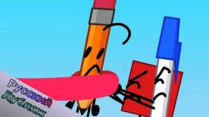 БЗОМ 2 - Ловушки и преграды (BFDI русская озвучка)