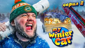СТАРАЯ РАБОТА В НОВЫХ УСЛОВИЯХ - My Winter Car #2