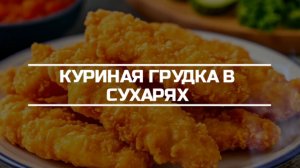 Куриная грудка в сухарях.