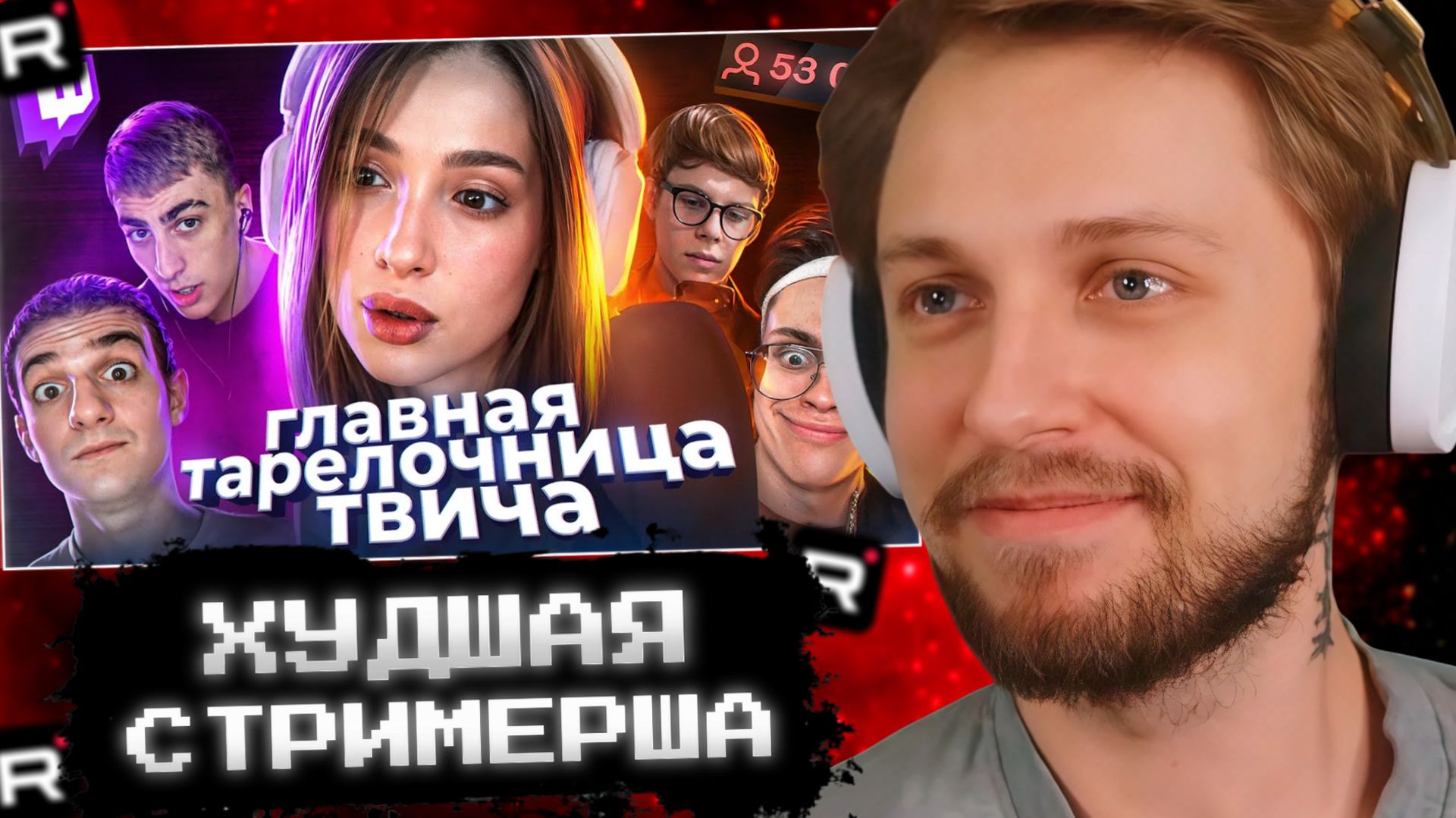 СТИНТ СМОТРИТ: Действительно ХУДШАЯ стримерша - ГЕНСУХА смотреть онлайн