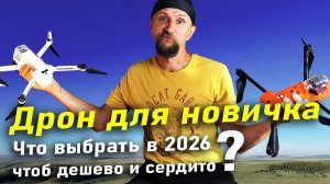 Лучший БЮДЖЕТНЫЙ первый дрон в 2026 году