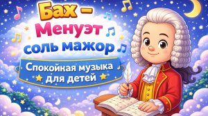 Бах – Менуэт соль мажор 🎵 Спокойная музыка для детей