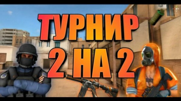 Третий турнир 2 на 2 STANDOFF 2 на G