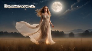 Ты пришла ко мне во сне...