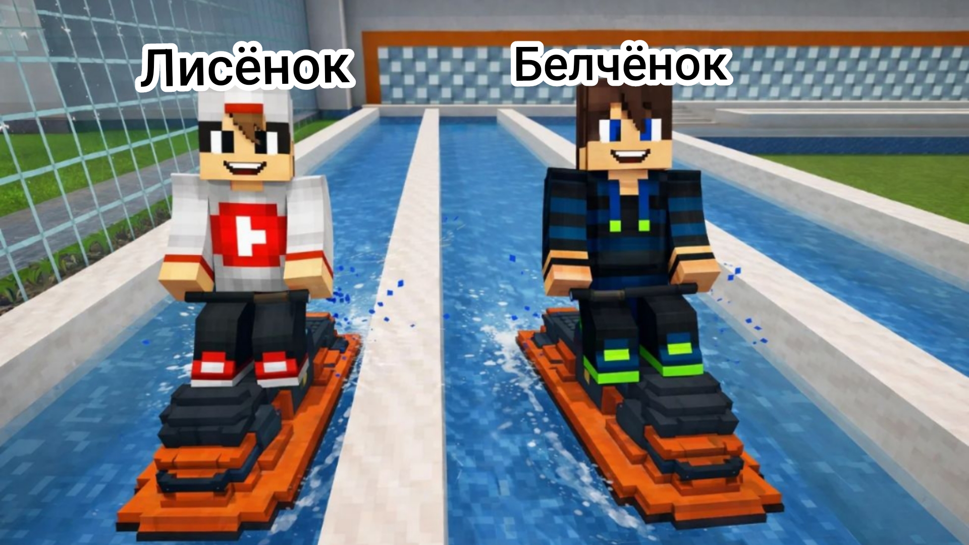 Водные гонки с Лисёнком 3-Серия в майнкрафт {Белчёнок}