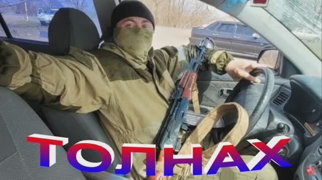 ТОЛНАХ офицер народной милиции ДНР.mp4 смотреть онлайн