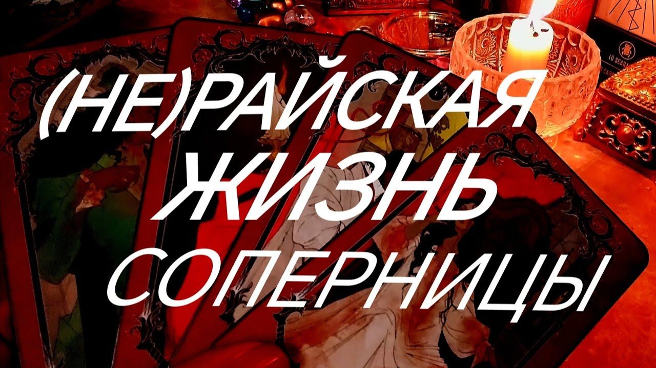 💯ВАША СОПЕРНИЦА~ ТАЙНЫ ОТНОШЕНИЙ С МУЖЧИНОЙ КАК НА ЛАДОНИ~ТАРО РАСКЛАД смотреть онлайн
