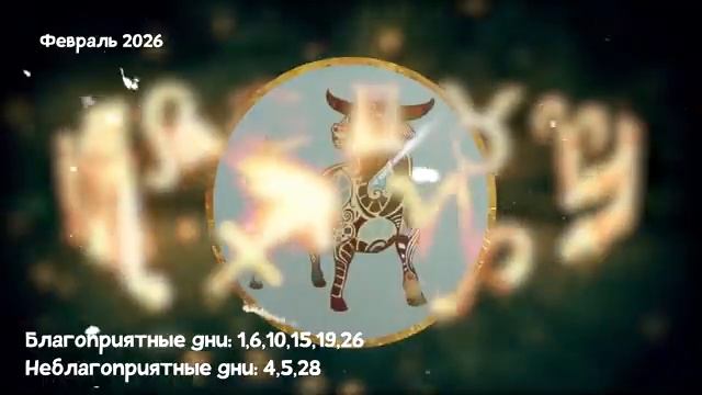 Что Ждет ТЕЛЬЦОВ в ФЕВРАЛЕ 2026 года смотреть онлайн
