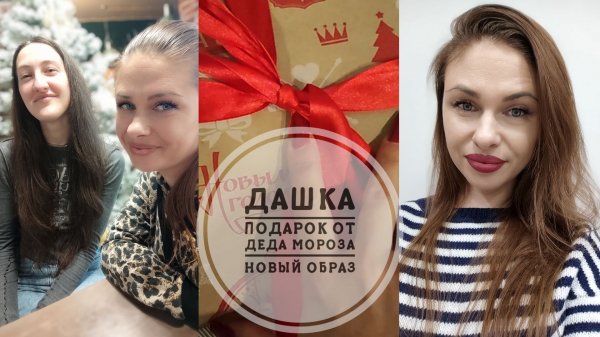 7/26. Дашка❤️//Подарок от Деда Мороза😉 // Mariya VD LIFE.