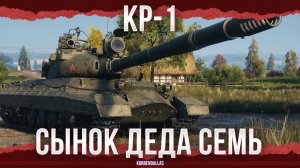 ТЯЖЕЛЫЙ ДЕДОК 11 УРОВНЯ - КР-1