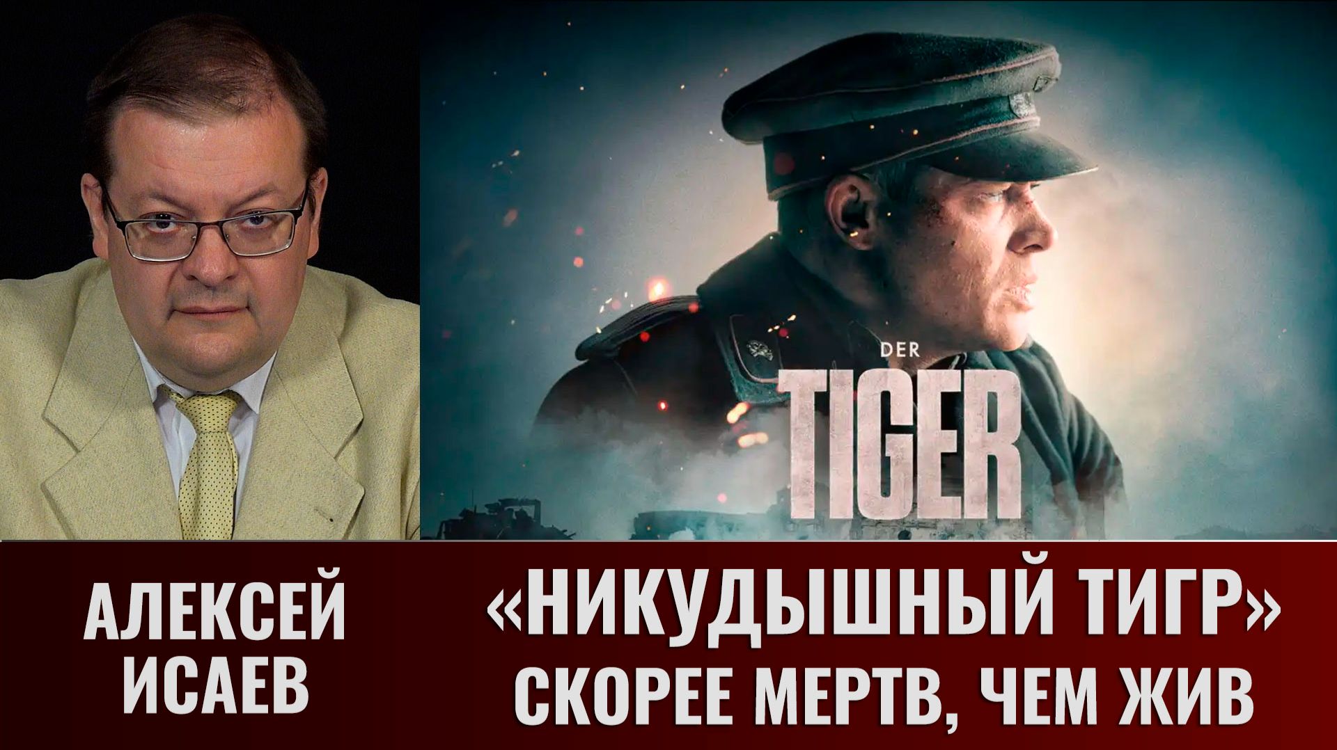 Алексей Исаев. Фильм "Тигр" 2025 года смотреть онлайн
