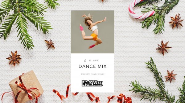 DANCE MIX с Элеонорой Лукьянчиковой | 10 января 2026 | Онлайн-тренировки World Class