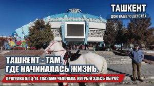ПРОСТО ПРОЙТИСЬ И ВСПОМНИТЬ ТАШКЕНТ ДЖАВДАДА: ДЕТСТВО БЕЗ ФИЛЬТРОВ, ХАДРА, ЦИРК И ДВОР.