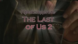 Прохождение The Last of Us 2 Remastered часть 1