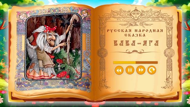 Русская народная сказка «Баба Яга».