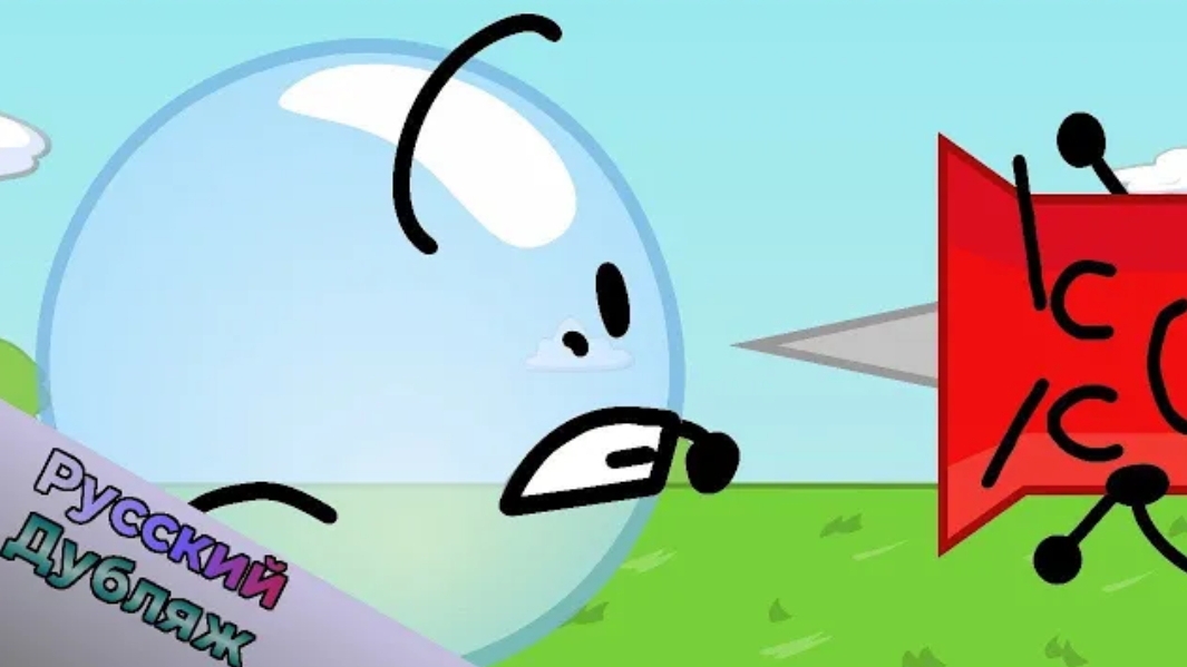 БЗОМ 1а - Жребий Брошен  (BFDI русская озвучка)