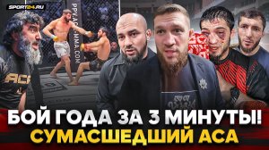 ФЕЕРИЯ НА ACA в ГРОЗНОМ: БОЙ ГОДА за 3 минуты, УГРОЗА легкому весу, БИБУЛАТОВ и БАДАЕВ НА ЭМОЦИЯХ