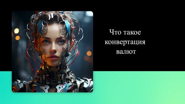 Что такое конвертация валют смотреть онлайн