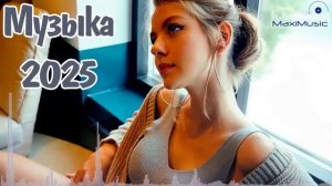 НОВИНКИ🔥🎧ПОПУЛЯРНЫЕ ПЕСНИ ХИТЫ 2026🎧🔥 РЕМИКСЫ 2026🔥🎧 Слушать  Популярные Песни Хиты🔥🎧