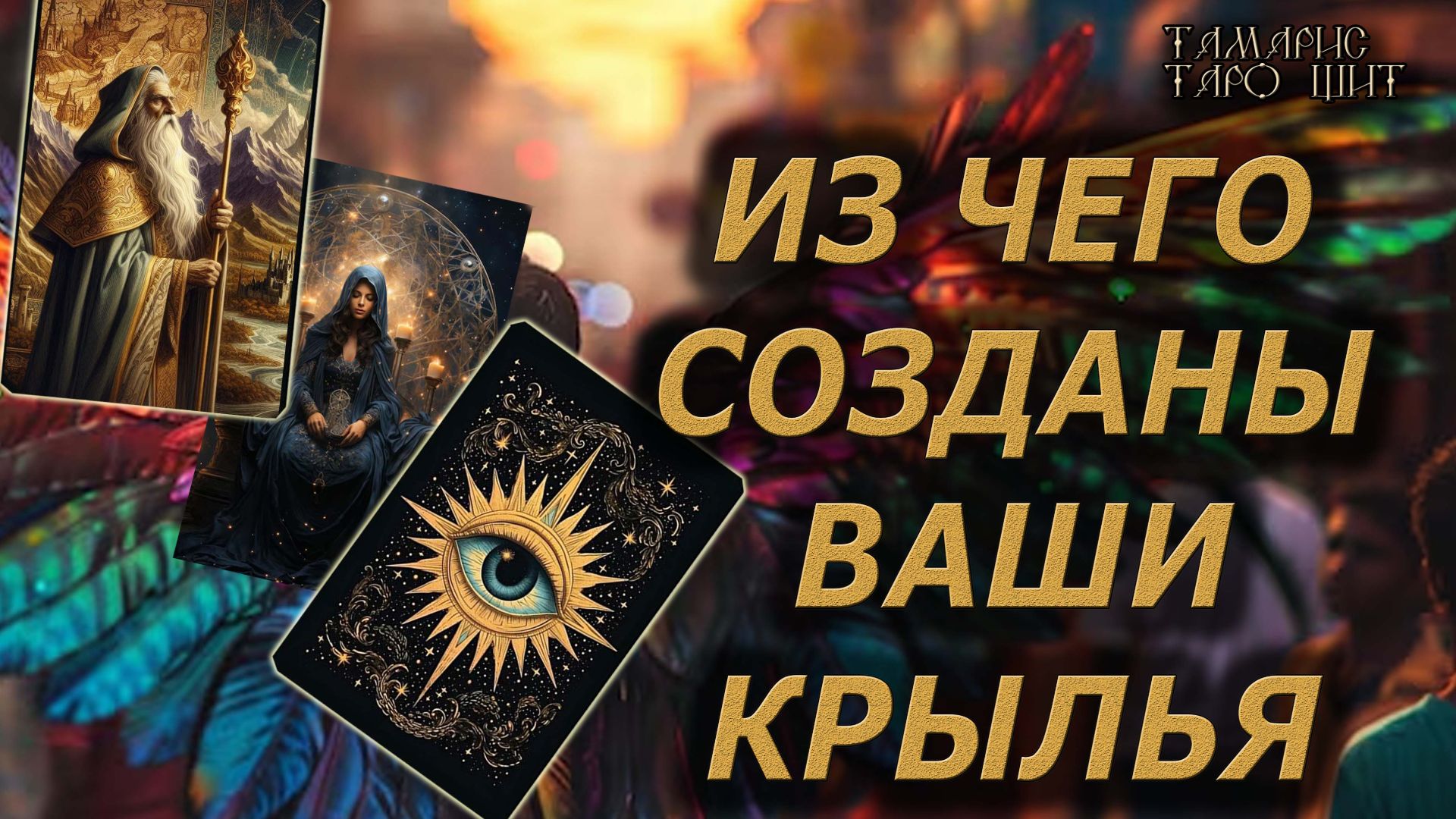 Из чего созданы ваши крылья ? 🔥🔮 🔥 #таро#tarot#gadanie#онлайн#гадание смотреть онлайн