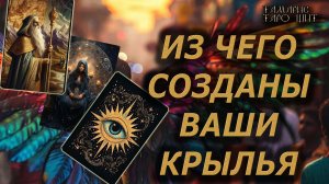 Из чего созданы ваши крылья ? 🔥🔮 🔥 #таро#tarot#gadanie#онлайн#гадание
