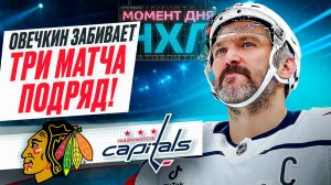 Александр Овечкин продлил голевую серию и помог «Вашингтону» уничтожить «Чикаго» / Момент дня