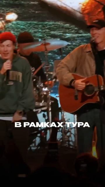 Мы едем в тур Ищите свой город на сайте - dabroconcert.com смотреть онлайн