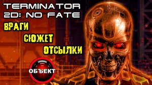 Обзор Terminator 2D No Fate - враги, сюжет, отсылки [ОБЪЕКТ]