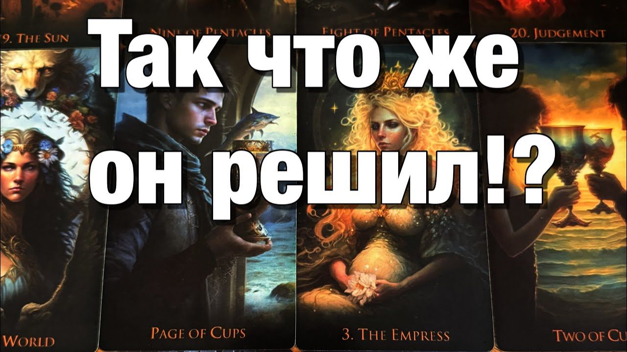ТАРО РАСКЛАД☘️ЧТО ОН РЕШИЛ ПО ПОВОДУ ВАС И ВАШИХ С НИМ ОТНОШЕНИЙ ЧТО ОН ХОЧЕТ И ЧТО БУДЕТ смотреть онлайн