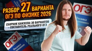 Разбор 27 варианта ОГЭ по физике 2026 | Камзеева 30 вариантов сборник ФИПИ | Физика ОГЭ | Умскул