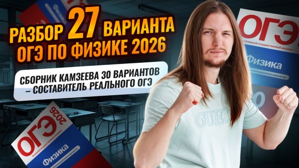 Разбор 27 варианта ОГЭ по физике 2026 | Камзеева 30 вариантов сборник ФИПИ | Физика ОГЭ | Умскул