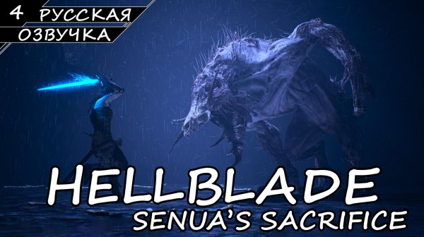 Hellblade - Прохождение #4 Финал (Русская Озвучка / Без Комментариев)