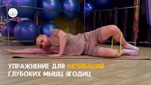 Упражнение для активации глубоких мышц ягодиц