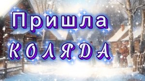 Пришла Коляда - отворяйте ворота! Задорная песня
