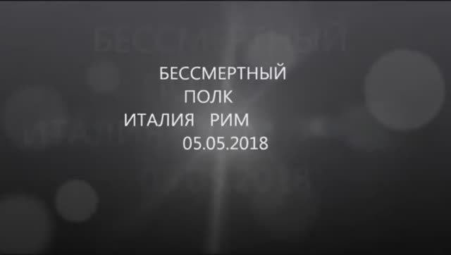 Бессмертный полк РИМ 05.05.2018.mp4 смотреть онлайн