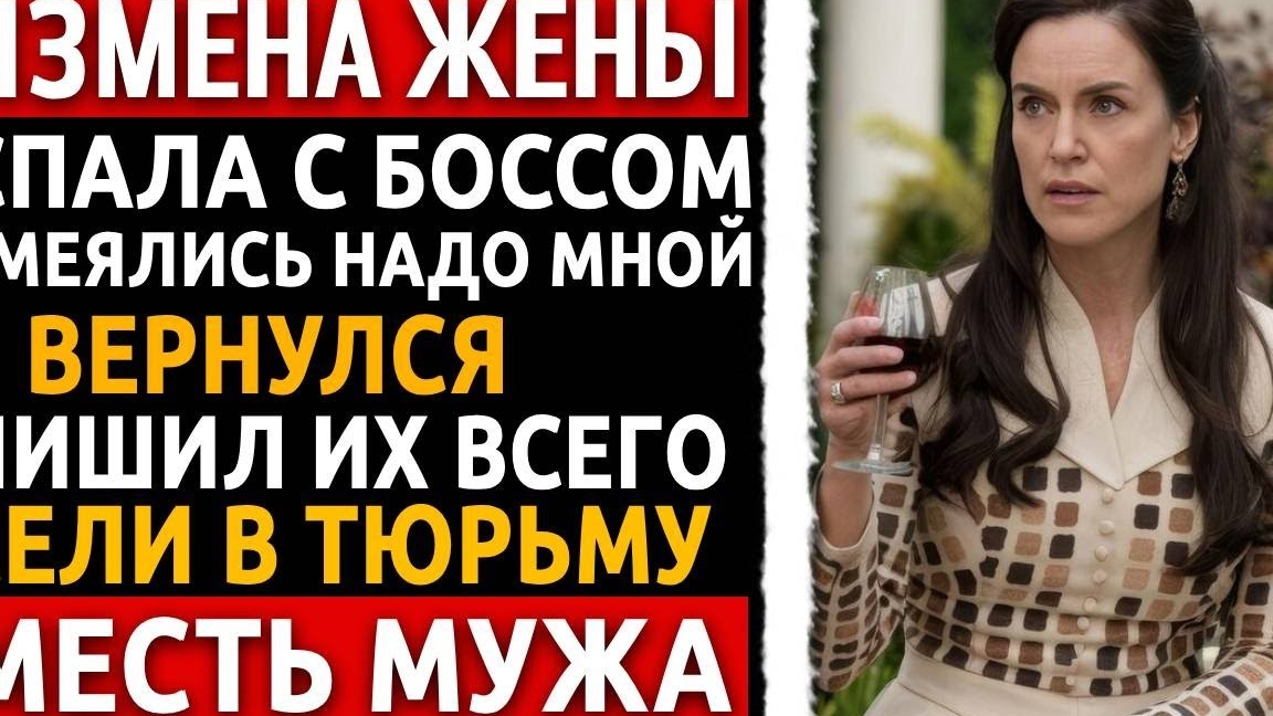 Жена променяла меня на богатого шефа. Я оставил их нищими и в тюрьме. Жесткая расплата! Измена жены. смотреть онлайн