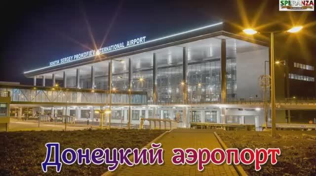 Донецкий аэропорт (Глеб Корнилов и Хор Черноморского флота РФ).mp4 смотреть онлайн