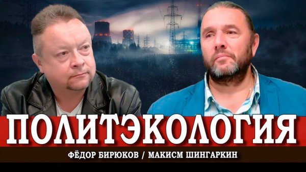 Россия-2026, или Как дышать правильно и свободно | Шингаркин | Бирюков