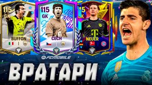 ТОП САМЫХ ЛУЧШИХ ВРАТАРЕЙ В FC MOBILE 26! Варианты НА ЛЮБОЙ БЮДЖЕТ! (ФИФА МОБАЙЛ)