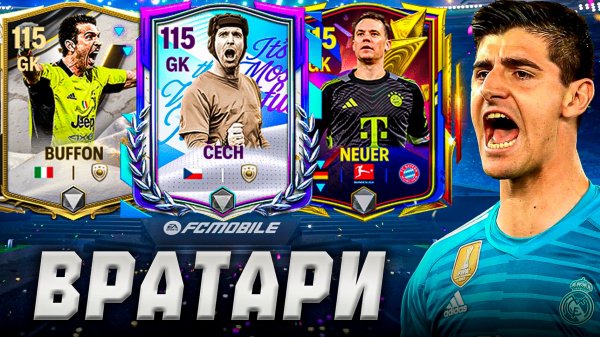 ТОП САМЫХ ЛУЧШИХ ВРАТАРЕЙ В FC MOBILE 26! Варианты НА ЛЮБОЙ БЮДЖЕТ! (ФИФА МОБАЙЛ)