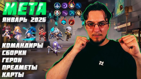 МЕТА января 2026 в Magic Chess Go Go | Лучшие командиры и сборки в MCGG | Магические шахматы