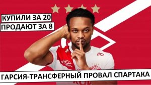 "Спартак" продаст Гарсию за 8 миллионов? Трансферный провал?