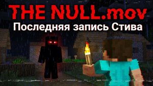 THE NULL.mov (Последняя запись Стива)