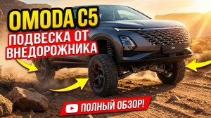 OMODA C5 ПОДВЕСКА ОТ ВНЕДОРОЖНИКА???????