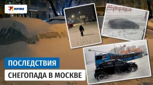 Тонны снега и застрявшие автомобили: последствия циклона в Москве