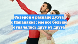 Сизерон о распаде дуэта с Пападакис: мы все больше отдалялись друг от друга