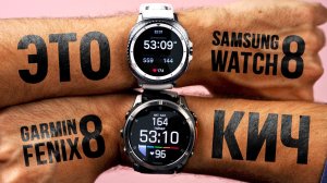 Samsung Watch 8 Classic ЧЕСТНЫЙ ОБЗОР: Разочарование или достойный конкурент Garmin Fenix 8?